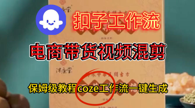 Coze扣子工作流一键生成电啇带货混剪视频,保姆级搭建教学-淘金日记