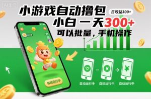 小游戏自动撸包，小白一天300+，可以批量，手机操作【揭秘】-淘金日记