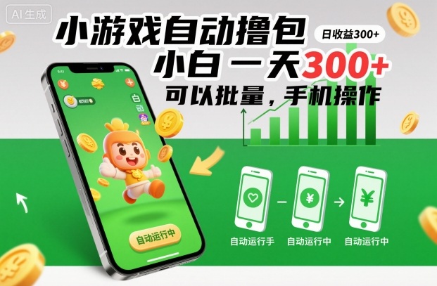 小游戏自动撸包,小白一天300+,可以批量,手机操作【揭秘】-淘金日记