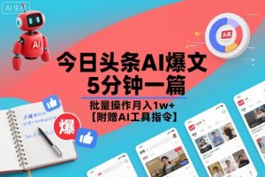 今日头条AI爆文,5分钟一篇,批量操作月入1w+【附赠AI工具指令】-淘金日记