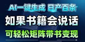 AI带书视频一键生成！30S一条素材，做账号就像呼吸一样简单，矩阵做月入1W+-淘金日记