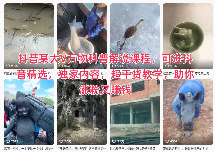 抖音某大V万物科普解说课程,可进抖音精选,独家内容,超干货教学,助你涨粉又賺钱-淘金日记