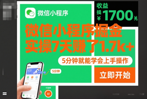 微信小程序掘金,实操7天賺了1.7k+,操作简单,5分钟就能学会上手操作【揭秘】-淘金日记