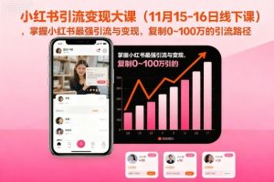 小红书引流变现大课（11月15-16日线下课），掌握小红书最强引流与变现，复制0~100万的引流路径-淘金日记