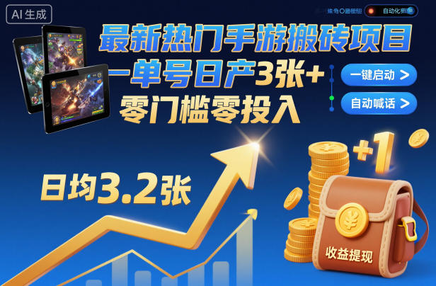 最新热门手游搬砖项目,一键自动化挂G,单号日产3张+,零门槛零投入【揭秘】-淘金日记