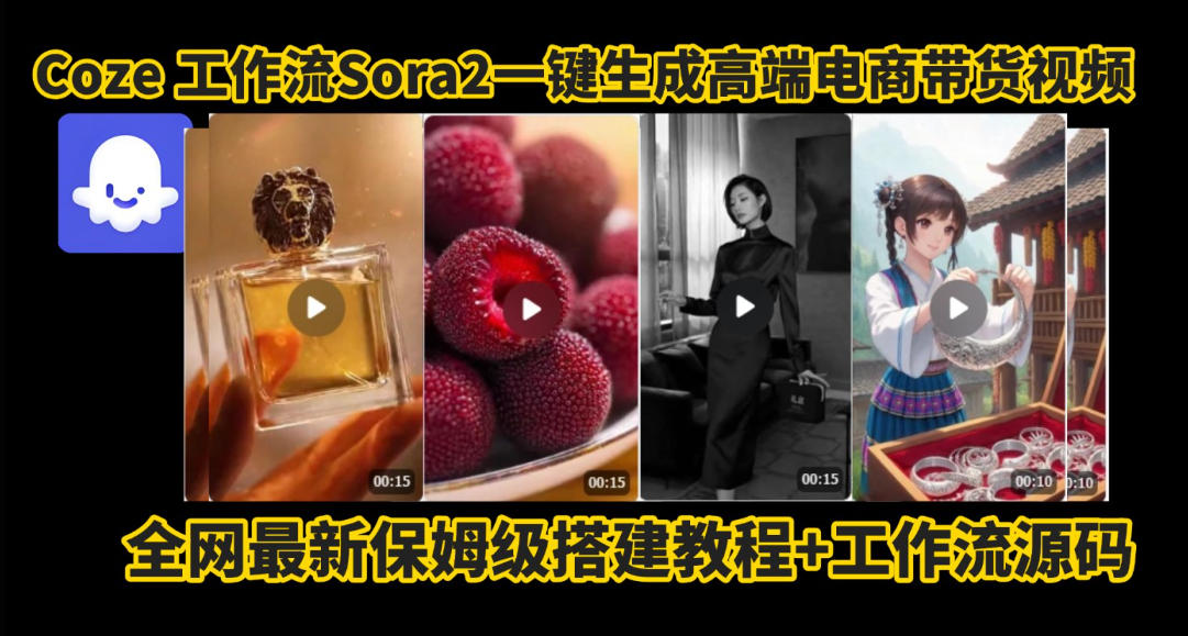 coze智能体sora2一键生成电商带货高端视频工作流保姆级拆解教程,无需剪辑,无需拍摄-淘金日记