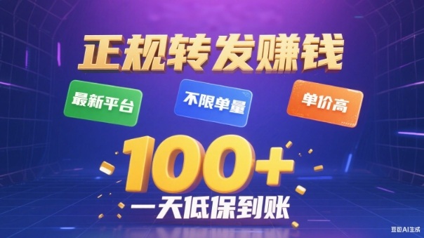 转发賺钱最新平台,不限单量,单价高,一天100+低保到账【揭秘】-淘金日记
