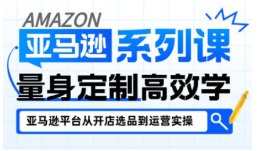 亚马逊新手开店从入门到精通，全面覆盖亚马逊开店各阶段要点，助新手从入门到精通-淘金日记