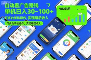 自动看广告賺钱,单机日入30-100+,可多台手机操作,实现睡后收入【揭秘】-淘金日记