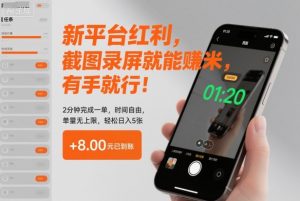 新平台红利,截图录屏就能賺米,有手就行!2分钟完成一单,时间自由,单量无上限,轻松日入5张【揭秘】-淘金日记