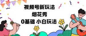 视频号分成计划新玩法，烟花秀视频，0基础小白玩法-淘金日记