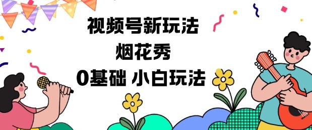 视频号分成计划新玩法，烟花秀视频，0基础小白玩法-淘金日记