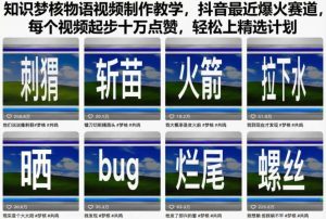 知识梦核物语视频制作教学,抖音最近爆火赛道,每个视频起步十万点赞,轻松上精选计划-淘金日记