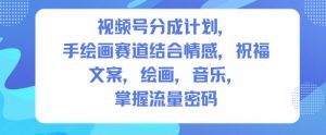 视频号分成计划,人生感悟手绘画赛道,文案,绘画,音乐,掌握流量密码-淘金日记