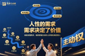 人性的需求,需求决定了价值,谁能读懂需求,谁就掌握主动权,让你轻松搞定贵人【文档】-淘金日记