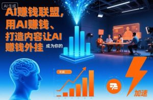 AI賺钱联盟,用AI賺钱、打造内容让AI成为你的賺钱外挂-淘金日记