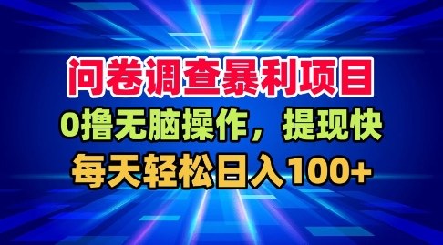 问卷调查暴利项目，0撸无脑操作，提现快，每天轻松日入100+【揭秘】-淘金日记
