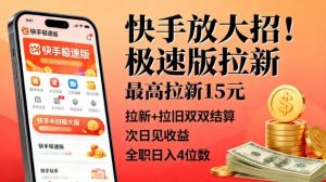 快手放大招!极速版拉新,最高拉新15米,拉新+拉旧双双结算,次日见收益,全职日入4位数-淘金日记