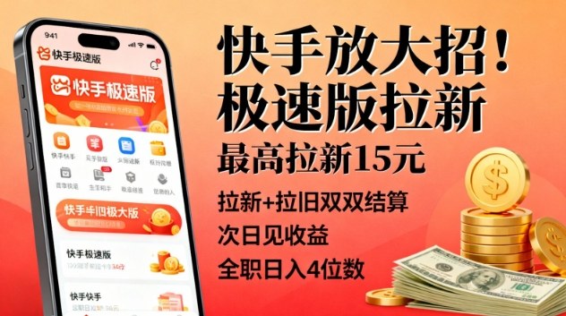 快手放大招！极速版拉新，最高拉新15米，拉新+拉旧双双结算，次日见收益，全职日入4位数-淘金日记