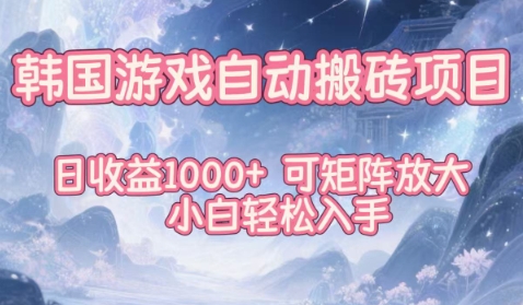 韩国游戏自动搬砖项目,日收益1k+,可矩阵放大,小白轻松入手【揭秘】-淘金日记
