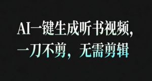AI一键生成安睡疗愈视频,30S一条制作一条视频,一刀不剪,无需剪辑,完播率超高,带货带书杠杠的!-淘金日记