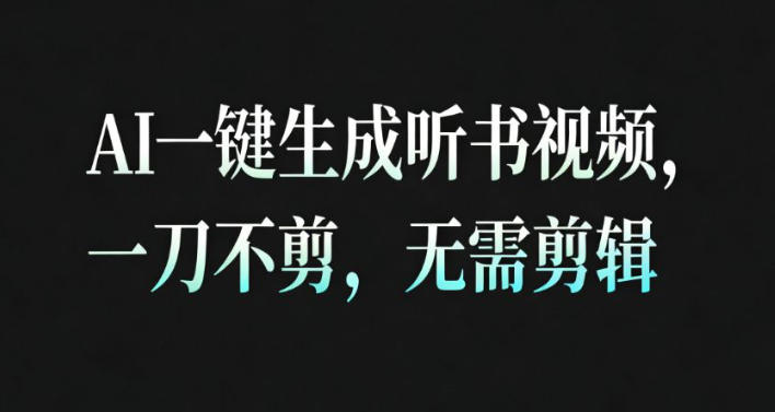 AI一键生成安睡疗愈视频,30S一条制作一条视频,一刀不剪,无需剪辑,完播率超高,带货带书杠杠的!-淘金日记