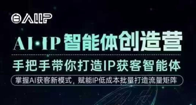 AI·IP智能体创造营,手把手带你打造IP获客智能体,高成交创始人IP课-淘金日记