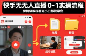 快手无人直播0-1实操流程,保姆级教程看完小白都能学会-淘金日记