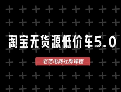 淘宝无货源价车5.0，​2025最新VIP淘宝无货源课程，1688代发，蓝海选品，零成本创业首选（更新）-淘金日记