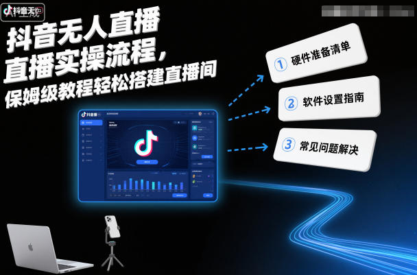 抖音无人直播实操流程，保姆级教程轻松搭建直播间-淘金日记