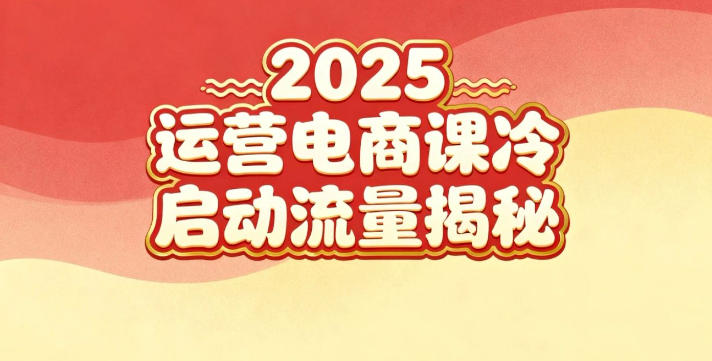 2025小红书运营电商课:新手实战+冷启动+流量揭秘-淘金日记