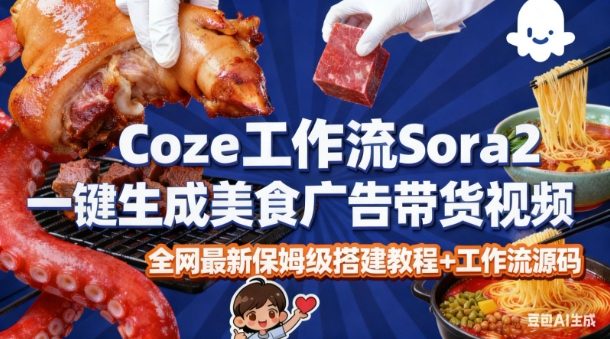 coze扣子智能体sora2一键生成美食广告高端视频工作流保姆级拆解教程,无需剪辑,无需拍摄-淘金日记
