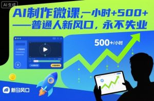 AI制作微课,一小时5张+,普通人新风口,永不失业-淘金日记