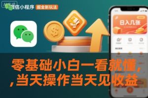 微信小程序掘金新玩法，日入几张，零基础小白一看就懂，当天操作当天见收益【揭秘】-淘金日记