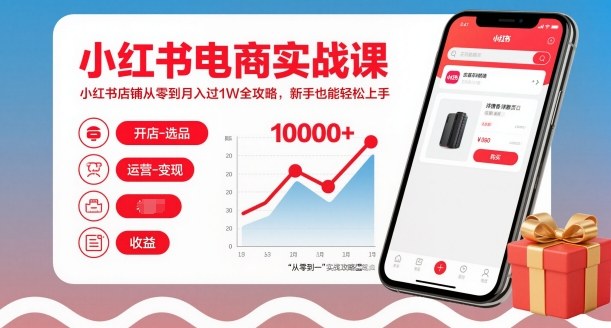 小红书电商实战课,小红书店铺从零到月入过1W全攻略,新手也能轻松上手-淘金日记