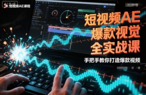 短视频AE爆款视觉全实战课,手把手教你打造爆款视频-淘金日记