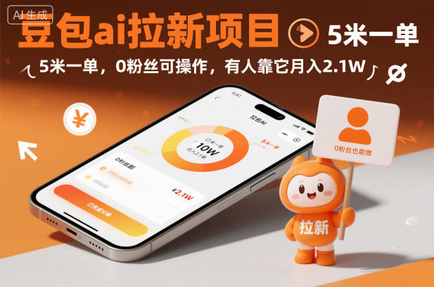 豆包ai拉新项目，5米一单，0粉丝可操作，有人靠它月入2.1W-淘金日记