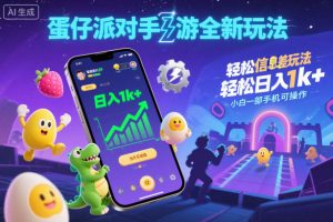 蛋仔派对手游全新玩法，轻松日入1k+，风口信息差玩法，当天见收益，小白一部手机可操作-淘金日记
