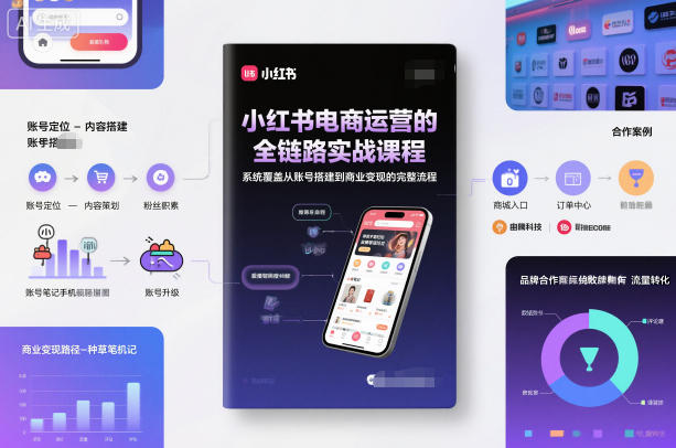 小红书电商运营的全链路实战课程,系统覆盖从账号搭建到商业变现的完整流程-淘金日记