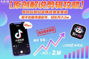 【原创解说剪辑攻略】带你玩转抖音精选独家赛道，新手也能快速起号，轻松月入2w-淘金日记