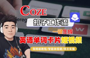 Coze扣子智能体工作流一键生成“英语单词卡片“短视频,全流程保姆级教学-淘金日记