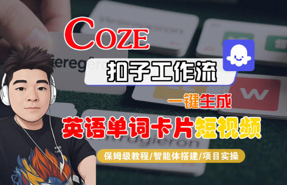 Coze扣子智能体工作流一键生成“英语单词卡片“短视频,全流程保姆级教学-淘金日记