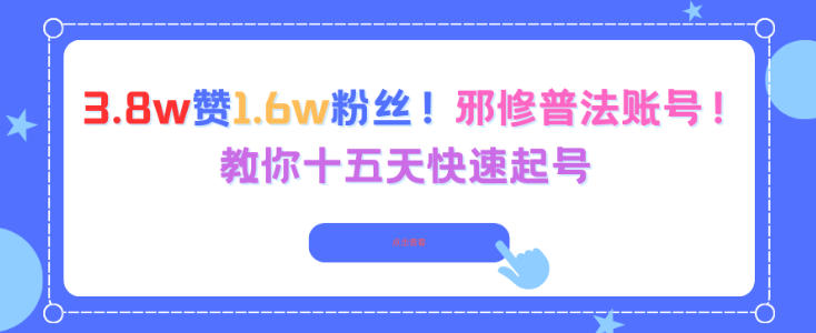 3.8w赞1.6w粉丝，邪修普法账号，教你十五天快速起号-淘金日记