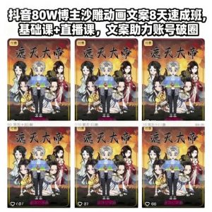 抖音80W博主沙雕动画文案8天速成班，基础课+直播课，文案助力账号破圈-淘金日记