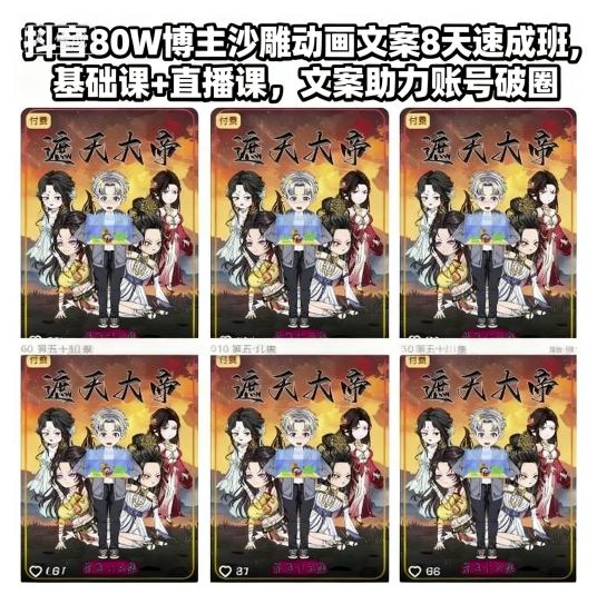 抖音80W博主沙雕动画文案8天速成班，基础课+直播课，文案助力账号破圈-淘金日记