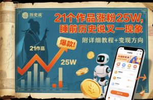 21个作品涨粉25W,睡前历史说又一现象级AI内容大爆款来啦,附详细教程+变现方向-淘金日记