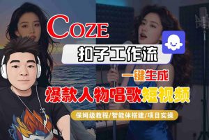 Coze扣子智能体工作流一键生成“爆款人物唱歌“短视频,全流程保姆级教学-淘金日记