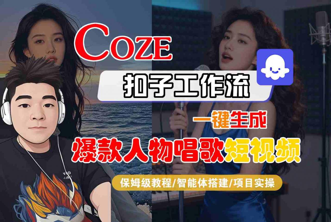 Coze扣子智能体工作流一键生成“爆款人物唱歌“短视频,全流程保姆级教学-淘金日记