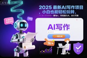 2025最新AI写作项目，小白也能轻松玩转，一单1k+，市场潜力大，永久可做-淘金日记