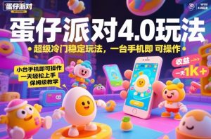 蛋仔派对4.0玩法,超级冷门稳定玩法,一台手机即可操作,小白轻松上手,一天1k+,保姆级教学【揭秘】-淘金日记